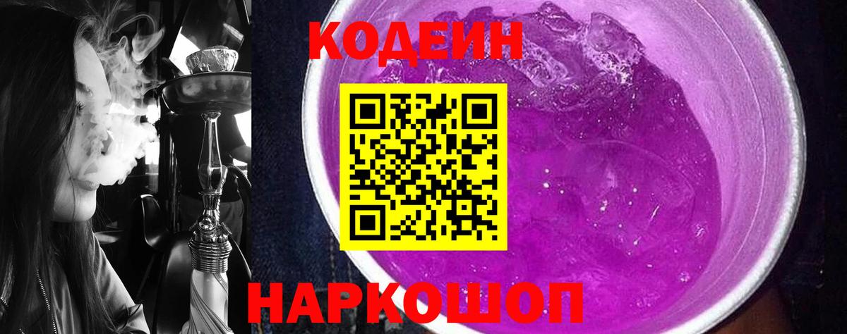 Кодеин Purple Drank Лениногорск
